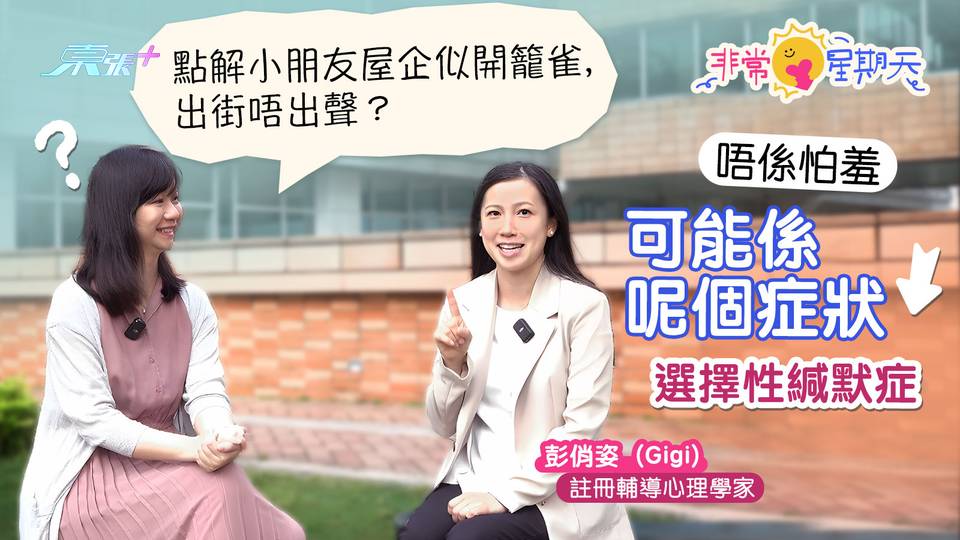 東張+: 非常星期天☀專訪🫣小朋友屋企似開籠雀,出街唔出聲?唔係怕羞可能係呢個症狀!